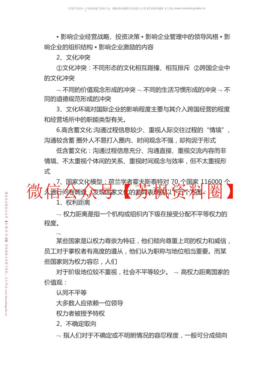 跨国公司经营与管理